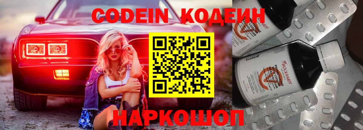 Codein напиток Lean (лин) Фурманов